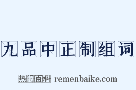 九品中正制组词是什么意思的图片